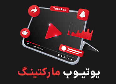  دوره یوتیوب مارکتینگ