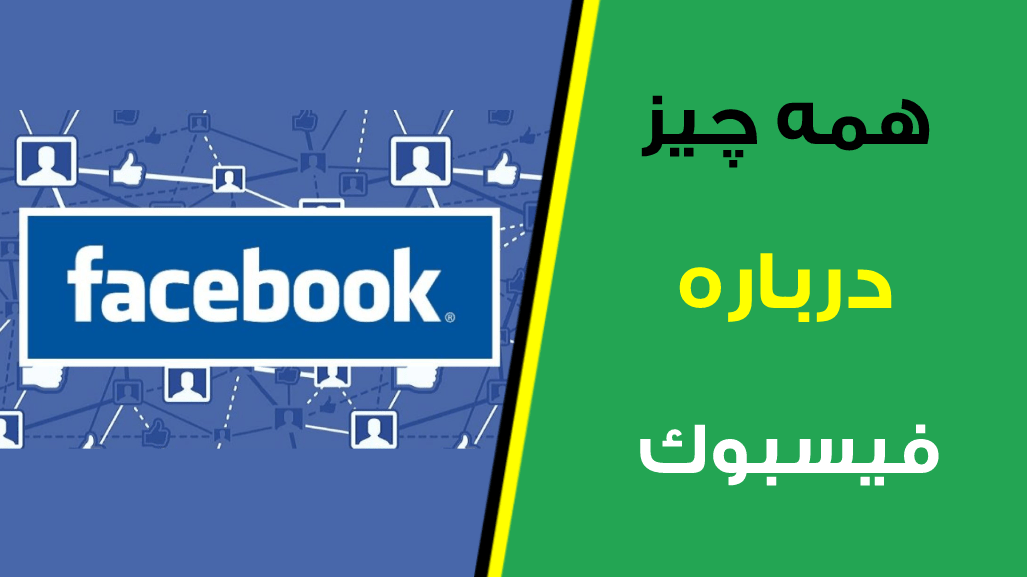  فیسبوک بزرگترین شبکه اجتماعی جهان