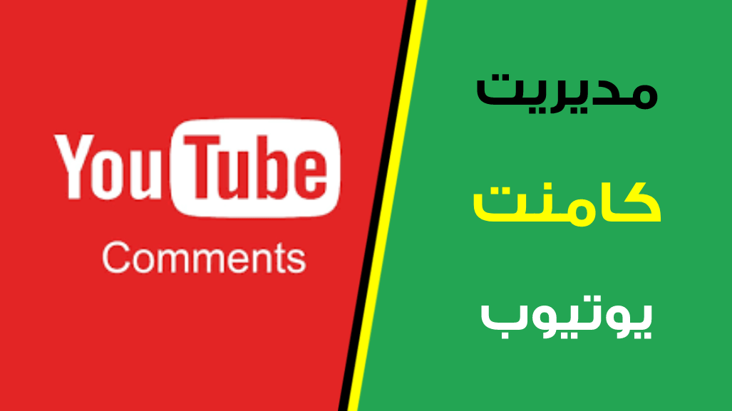   مدیریت صحیح نظرات یا کامنت های در کانال یوتیوب
