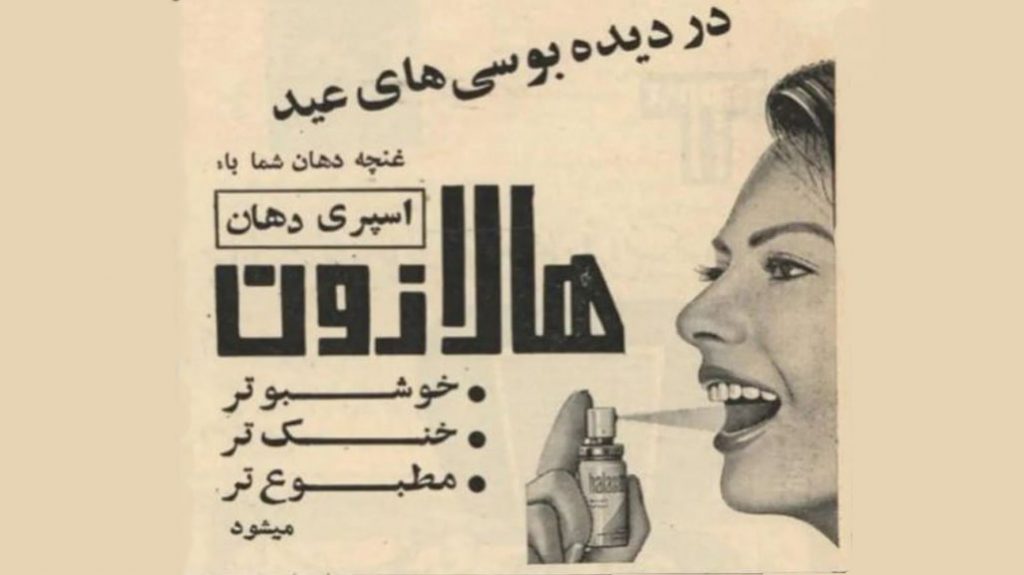 تبلیغات دوران پهلوی