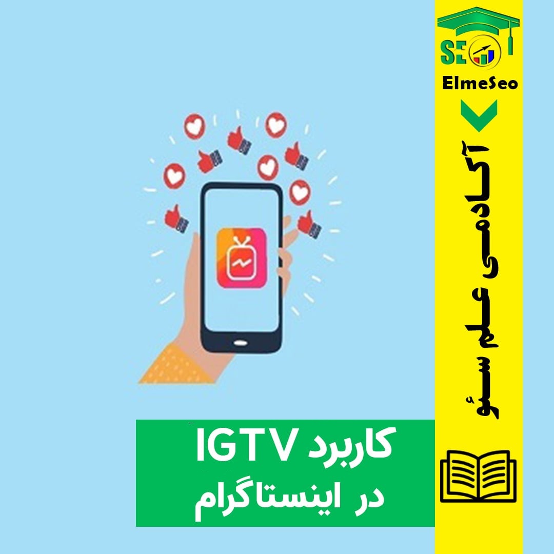 کاربرد IGTV در اینستاگرام