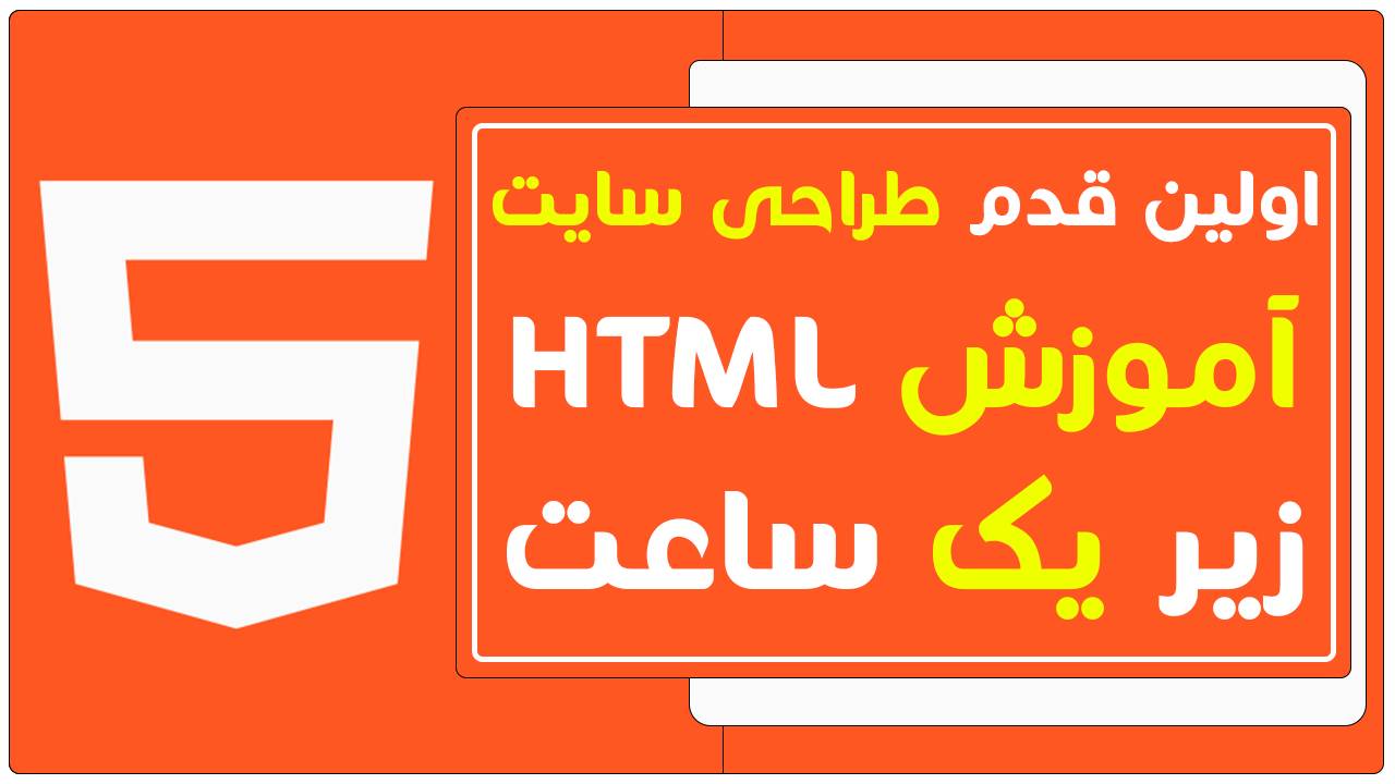 اولین قدم طراحی سایت آموزش HTML زیر یک ساعت