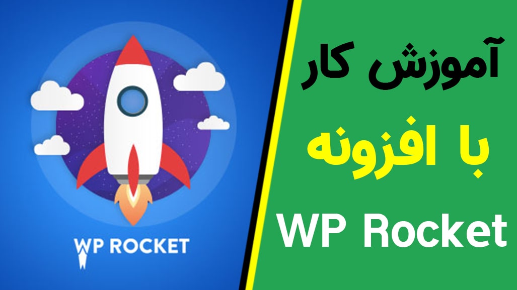   آموزش کار با افزونه WP Rocket