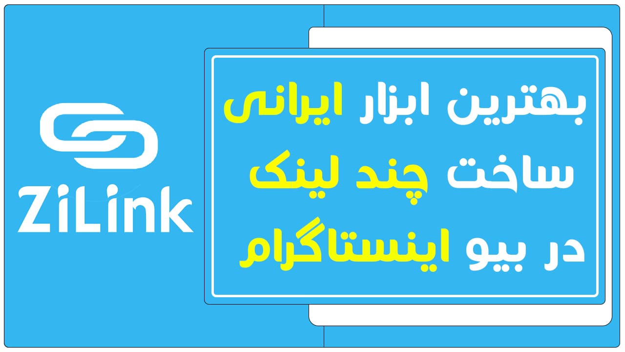   بهترین ابزار ایرانی ساخت چند لینک در بیو اینستاگرام