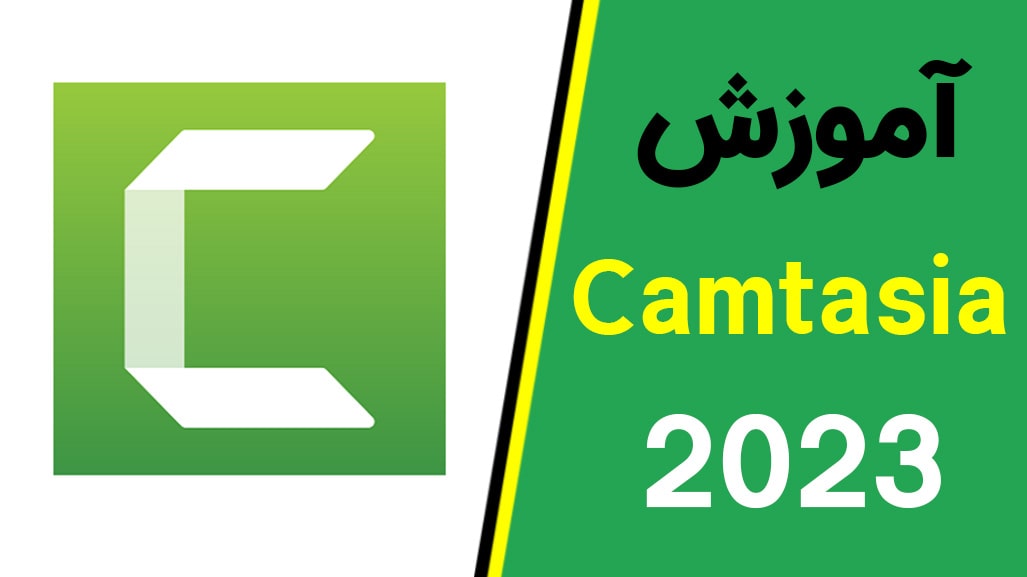   آموزش کمتازیا 2023 Camtasia