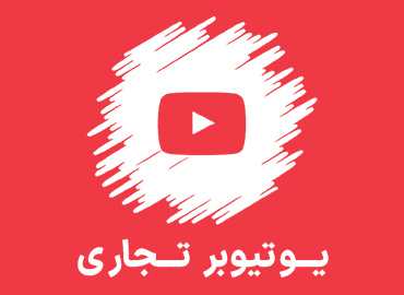  دوره یوتیوبر تجاری